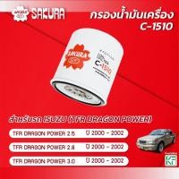 ราคา กรองน้ำมันเครื่อง ISUZU อีซูซุ / DRAGON POWER ดราก้อนพาวเวอร์ 2.5 / 2.8 / 3.0 ปี 2000-2002 ยี่ห้อ ซากุระ C-1510 (24000101317)