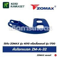 ราคา คันโยกเบรค Brake lever ZOMAX รุ่น 4010 เลื่อยยนต์ รุ่น 1700 ZM-A-32 (54156024028)