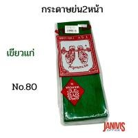 ราคา กระดาษย่น 2 หน้า No.80 สีเขียวแก่ (1845813023)