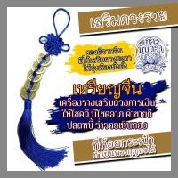 ราคา ที่ห้อย เหรียญจีนมงคล สีน้ำเงิน เสริมดวงการเงิน BCT-05 เสริมดวงค้าขาย โชคลาภ เครื่องรางค้าขาย ที่แขวนกระเป๋า พวงกุญแจ (9985233146)
