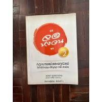 ราคา หนังสือกฎหมาย จอหงวน นิติกรรม สัญญา หนี้ ละเมิด ประมวลกฎหมายแพ่งและพาณิชย์ (23763900586)