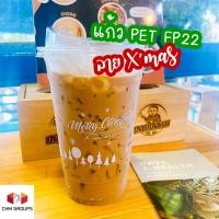 ราคา PF22-XMas-100 ; แก้ว PET 22oz รุ่น FP22 หนา สกรีน XMas 3 แบบ มีแบบและสีสกรีนให้เลือก บรรจุ 100 ใบ (เฉพาะแก้วไม่รวมฝา (40725918969)