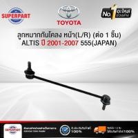 ราคา SUPERPART ลูกหมากกันโคลง TOYOTA ALTIS ปี 2001-2007 หน้า(L/R) 555(JAPAN) (SL-3640) (ราคาต่อ 1 ชิ้น) (47454188096)
