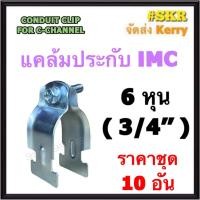 ราคา แคล้มประกับ IMC 6หุน ( 3/4'' ) (ชุด 10 อัน) CONDUIT CLIP FOR C-CHANNEL แค้มปะกับ รัดท่อ เเคล้มเหล็ก แคล้ม ไอเอ็มซี ท่อ IMC (18776694681)