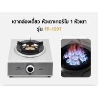 ราคา FRY KING เตากล่องเดี่ยว หัวเตาเทอร์โบ 1 หัวเตา รุ่น FR-109T (40323763895)
