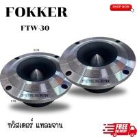 ราคา ทวิสเตอร์ ทวิตเตอร์เสียงแหลม 4นิ้ว แหลมจาน FOKKER รุ่น FTW-30 แพ็ค 1 คู่ ทวิตเตอร์ ลำโพงแหลมจาน 4นิ้ว (19685108840)