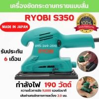 ราคา เครื่องขัดกระดาษทรายแบบสั่น RYOBI S350 ขนาด 190 วัตต์ ของแท้ รับประกัน 6 เดือน สินค้าพร้อมส่ง (18706084116)