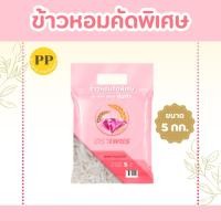 ราคา 5 กิโลกรัม ข้าวหอมคัดพิเศษ คุ้มค่า ตราเพชร *ขนาด 5 กิโลกรัม 1 ถุง* ไม่แฉะ ไม่แข็ง หุงนุ่ม หอม อร่อย คุ้มราคา ข้าวหอม (22676726221)
