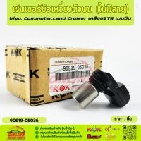 ราคา เซ็นเซอร์ข้อเหวี่ยง (เพลาราวลิ้น) VIGO 2TR(เบนซิน) #90919-05047,90919-05036 (11489937325)