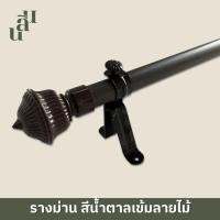 ราคา รางผ้าม่าน หัวหลุยส์จูเนียร์ สีน้ำตาลลายไม้ แถมพุกสกรู (19695661513)