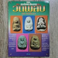 ราคา "รวมสมเด็จพระสังฆราช วัดพลับ สุกไก่เถื่อน" | หนังสือพระเครื่อง | ชี้ตำหนิพระแท้-เก๊ (41356046590)