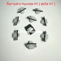 ราคา กิ๊บกาบข้าง Hyundai H1 [ ฮุนได H1 ] (47356593715)