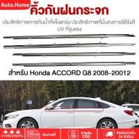 ราคา ราคา4เส้น คิ้วรีดน้ำประตู Honda ACCORD แอคคอร์ด ปี 2003-2007 G8 คิ้วรีดน้ำยางรีดนำ้ขอบกระจก (47200664575)