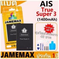 ราคา แบตเตอรี่ JAMEMAX รุ่น AIS True Super 3 ฟรีชุดไขควง รับประกันฟรี 1 ปี (28816336743)