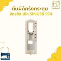 ราคา ตีนผีถักรังกระดุม สำหรับจักรซิกแซ็ก SINGER 974/248 (16422087430)