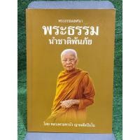 ราคา พระธรรมเทศนา พระธรรมนำชาติพ้นภัย : โดย หลวงตามหาบัว ญาณสัมปันโน (24067331137)