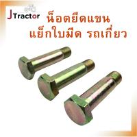 ราคา น็อตยึดแขนแย็กใบมีด น๊อตยึดราวใบมีด ขนาด15มิล ยาว65มิล น็อตรถเกี่ยว รถเกี่ยวข้าวคูโบต้า รถเกี่ยวคูโบต้า อะไหล่รถเกี่ยว (25907478358)
