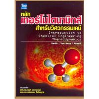 ราคา [ศูนย์หนังสือจุฬาฯ] 9789749918487 หลักเทอร์โมไดนามิกส์สำหรับวิศวกรรมเคมี (THERMODYNAMICS FOR CHEMICAL ENGINEERING) (3216577730)