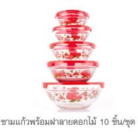 ราคา ชามแก้วพร้อมฝาลายดอกไม้ 10 ชิ้น/ชุด (475264923)