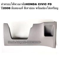 ราคา ฝาครอบใต้พวงมาลัย HONDA CIVIC FD ปี 2006-2011 มือสองแท้ (20031587616)