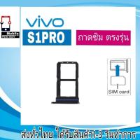 ราคา ถาดซิม Vivo S1Pro ที่ใส่ซิม ตัวใส่ซิม ถาดใส่เมม ถาดใส่ซิม Sim (18780225469)