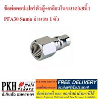 ราคา ข้อต่อคอปเปอร์ตัวผู้+เกลียวในขนาด3/8นิ้ว PFA30 Sumo จำนวน 1 ตัว (7816784549)