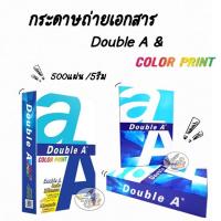 ราคา กระดาษ กระดาษถ่ายเอกสาร A4 Double A และ Double A Color Print (500แผ่น/รีม) (18317493377)