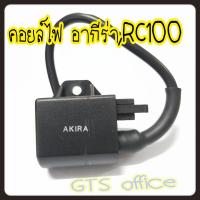 ราคา คอยหัวเทียนอากีร่า,RC100,คอยล์ไฟ AKIRA คอยไฟอาซี RC110 คลิสตัล สินค้าใหม่ไม่ค้างสต๊อก (15393342441)