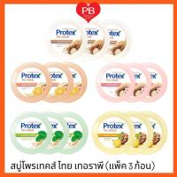 ราคา ส่งเร็ว•ของแท้•ใหม่Protex สบู่ก้อน สมุนไพร โพรเทคส์ ไทยเทอราพี ขนาด 130 ก. (แพ็ค 3 ก้อน) เพื่อผิวกระจ่างใส(ครบสูตร) (25550514215)