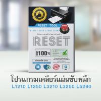ราคา โปรแกรมเคลียร์ซับหมึก L1210 L3210 L3250 L5290 epson adjustment L1210 L3210 L3250 L5290 โปรแกรม reset epson (12736868034)
