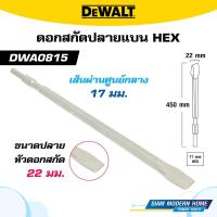 ราคา DEWALT ดอกสกัดแบน Hex 17มม. รุ่น DWA0815 (26358636783)