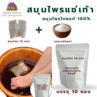 ราคา สมุนไพรแช่เท้า 1 ห่อใหญ่ มี 10 ซอง ใช้ได้ 1 เดือน ช่วยลดกลิ่น สมุนไพรไทยแท้ หอมกลื่นสมุนไพร สมุนไพรแช่มือแช่เท้า (44412394729)