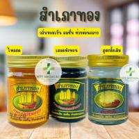 ราคา สำเภาทอง ยาหม่องสำเภาทอง สูตรดั้งเดิม สูตรไพลและสูตรเสลดพังพอน ขนาด 50 กรัม พร้อมส่ง!! (47406248839)