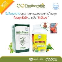 ราคา สมุนไพรคงคาบรรเทาริดสีดวงทวาร เพชรสังฆาต มะขามแขก 100 แคปซูล (28863908903)