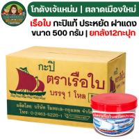 ราคา NEWยกลัง12กะปุก ตราเรือใบ กะปิ ฝาแดง ประหยัด ขนาด500กรัม (47806303454)
