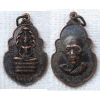 ราคา เหรียญพระนาคปรก หลวงพ่อศิลาชัยสิทธิ์ วัดบางขันแตก ปี 2521 หลังพระครูสมุทรวรคุณ วัดบางขันแตก จ.สมุทรสงคราม (19177289330)