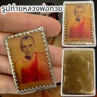 ราคา [M6]HTรูปถ่ายหลวงพ่อกวยรุ่นเก่า เลี่ยมกรอบเก่า วัดโฆสิตาราม ภาพเก่าไม่ทราบอายุอานุภาพมีในตัว บูชาเสริมศิริมงคล (18989366856)