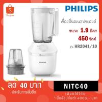 ราคา Philips เครื่องปั่นอเนกประสงค์ 450 วัตต์ รุ่น HR2041/10 ขนาด 1.9 ลิตร รุ่น HR2041 HR 2041/10 2041 (13315791114)