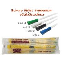 ราคา Sekure Suction Catheter สายดูดเสมหะ ชนิด ไม่มีคอนโทรล จำนวน 1 แพ็ค บรรจุ 50 เส้น เบอร์ 8 / 10 / 12 / 14 / 16 (4967949869)