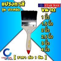 ราคา StarWay แปรงทาสี ขนดำ รุ่นประหยัด - แปรง ทาสี สตาร์เวย์ ทาสีน้ำ ทาสีน้ำมัน แปรงขนดำ (21294797603)