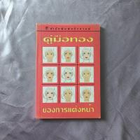 ราคา หนังสือ "คู่มือทอง" (19251256865)