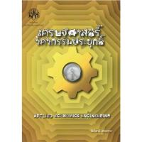 ราคา c111 9786165562706 เศรษฐศาสตร์วิศวกรรมประยุกต์ (23519215981)