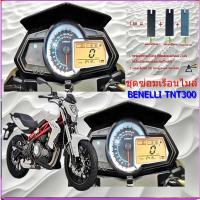 ราคา ชุดซ่อมเรือนไมล์ Benelli TNT300 ( เฉพาะหน้าดิจิตอลไหม้ )ชุดฟิล์ม (45906307932)