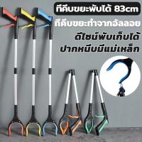 ราคา ที่คีบขยะยาว 83cm แกนอัลลอย หยิบจับได้ง่าย มีหลายสีให้เลือก ไม้หนีบของอเนกประสงค์ ด้ามจับยาวพับได้ (55102431407)