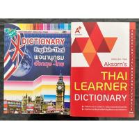 ราคา Dictionary ศัพท์อังกฤษ-ไทย พจนานุกรมอังกฤษ-ไทย (19727399789)