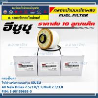 ราคา (ราคาส่ง 10ลูก/แพ็ค) กรองโซล่า Isuzu รหัสแท้.8-98159693-0 สำหรับ Isuzu D-MAX ALL NEW,1.9 Blue Power ปี2012-2019 (16762253715)