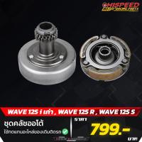 ราคา ชุดครัชออโต้,ครัชเจดีย์(ทุกรุ่น) เวฟ100-110,เวฟ125,เวฟ110i,ดรีม | WAVE110i,WAVE125,Dream125,Dream110i,WAVE100-110 (19535477992)
