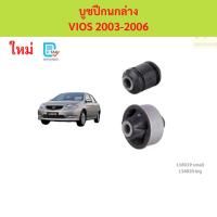 ราคา บูชปีกนกล่าง TOYOTA VIOS ปี 03-07 บูชปีกนกล่าง TOYOTA VIOS ปี 03-07 (51704821756)