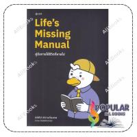 ราคา หนังสือ Life's Missing Manual คู่มือการใช้ชีวิตฯ , กษิดิศ สตางค์มงคล (ทอย DataRockie) , ลุกซ์ โฟลิโอ, บจก. (52153484942)
