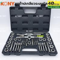 ราคา KONY ชุดต๊าปเกลียว ต๊าปเกลียว ระบบมิล 40 ตัว/ชุด No.KN-HT005Mระบบ มิลDies 17 ตัว M3x0.5, M3x0.6, M4x0.7, M4x0.75, M5x0.8 (28136402904)